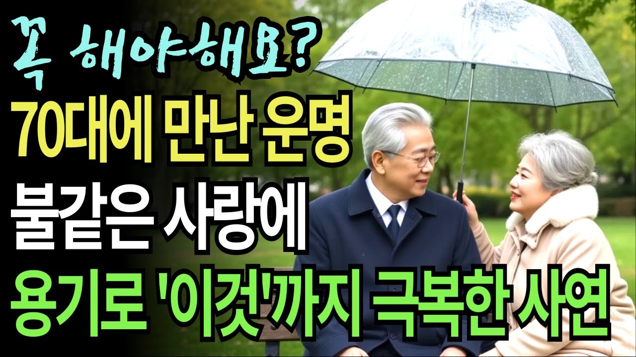 Outline Video 70세에 운명적 사랑으로 재혼, 자식들이 날 지옥으로 몰아넣었어요 | 오디오북 | 인생이야기 | 노후사연 | 노년영상