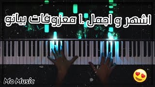 اشهر و اجمل 10 معزوفات بيانو كلاسيكية