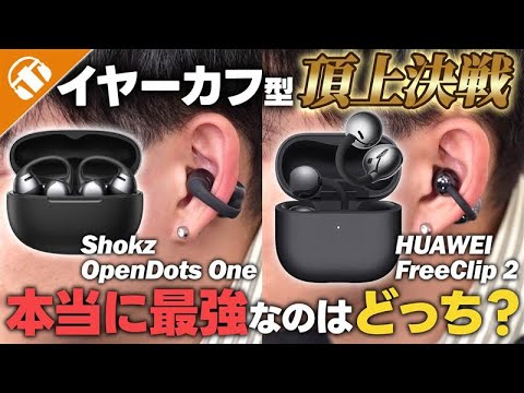Top Battle] HUAWEI FreeClip 2 vs. Shokz OpenDots ONE: A thorough