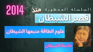 حقيقة علوم الطاقة | سلسله قصر الشيطان 46