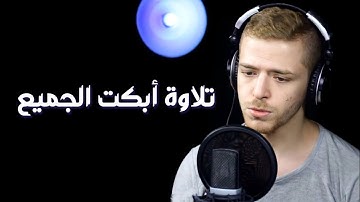 من سورة الأنعام | (وَلَوْ تَرَىٰ إِذْ وُقِفُوا عَلَىٰ رَبِّهِمْ ۚ)💔 | القارئ حسن أبوزيد