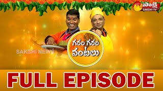 గరం గరం వంటలు Full Episode | Garam Sathi | Sanjay Thumma | Sakshi TV