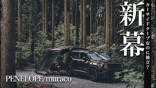 muraco ペネロペ（ペネローペ）カーサイドタープ 復刻版 新品未使用