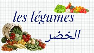 Les légumes - الخضر باللغة الفرنسية