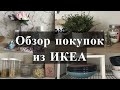 Покупки из ИКЕА | ОБЗОР