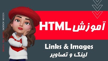 #6 HTML - Links & Images - آموزش HTML- آموزش اچ تی ام ال و طراحی وب - لینک ها و تصاویر