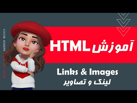 #6 HTML - Links & Images - آموزش HTML- آموزش اچ تی ام ال و طراحی وب - لینک ها و تصاویر