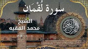 31 Surat Luqmaan  Al Sheikh Mohammed Al Fakih الشيخ محمد الفقيه   سورة لقمان كاملة   mp4
