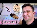 וולוג לידה לירון ואמיר👶🏻🤱🏻