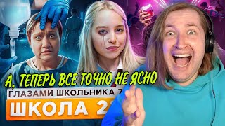 видео: От первого лица: Школа 7 - И вот снова та серия где у нас проблем больше воздуха (РЕАКЦИЯ) | ТипоТоп картинка: От первого лица: Школа 7 - И вот снова та серия где у нас проблем больше воздуха (РЕАКЦИЯ) | ТипоТоп