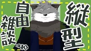 【縦型自由雑談#40】みてい０１【#津久井ランテ /#ケモノvtuber /#雑談配信 /#初見歓迎 】