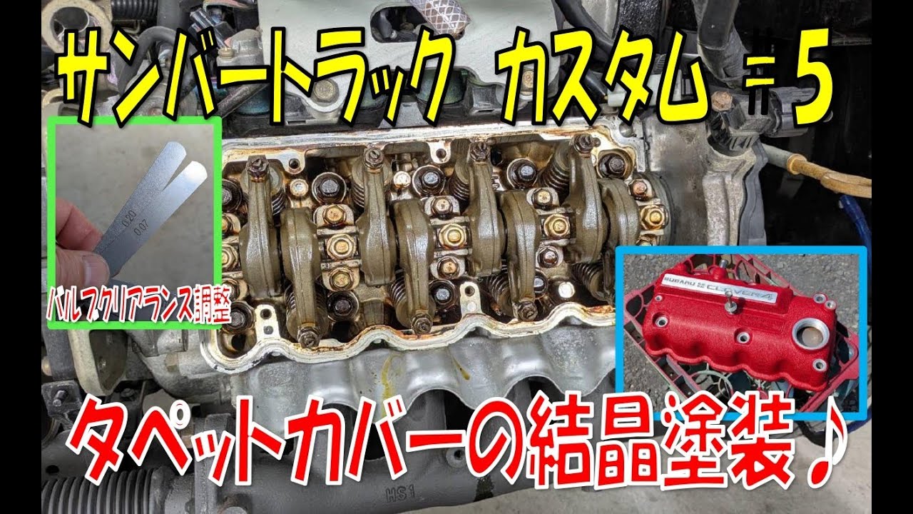 SUBARU サンバートラック カスタムへの道 vol.5 「タペットカバーの