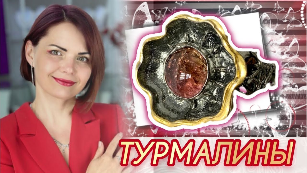 ТУРМАЛИН♥️Каждому необходим🌹Драгоценности на Каждый День♥️Моя прелесть🌹 ...