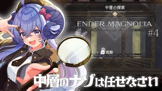 【ENDER MAGNOLIA#4】中層のナゾは任せなさいの巻【占い師VTuber 星影ラピス】