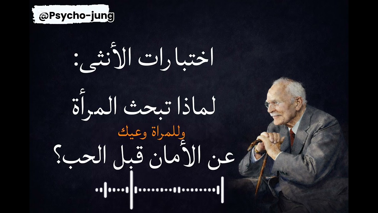 اختبارات الأنثى: لماذا تبحث المرأة عن الأمان قبل الحب؟Psycho-jung@