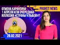 Новости Таиланда. Отмена карантина в Таиланде. Новости Пхукета. Недвижимость на Пхукете. Пхукет 2021