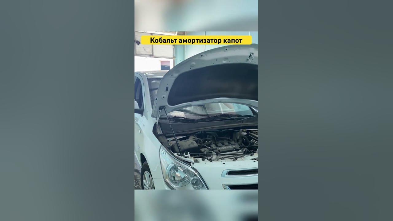 Шевроле Кобальт амортизатор капота - YouTube