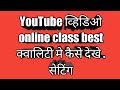 Video ki quality kaise badhaye.
