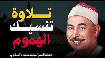 صوت يخاطب الروح ويهدئ القلوب | تلاوة غاية فى الخشوع | الشيخ محمد محمود الطبلاوى