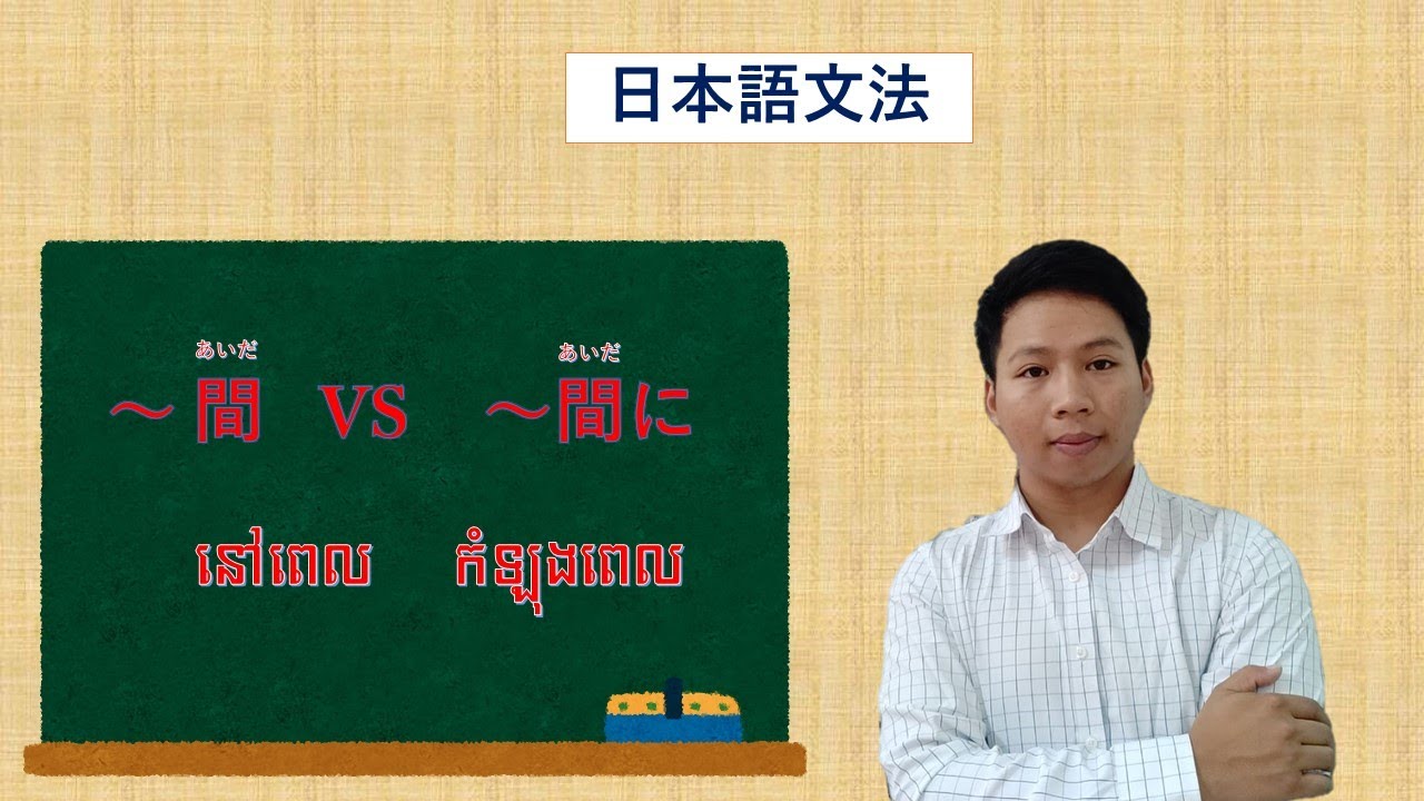វេយ្យាករណ៍ភាសាជប៉ុន 日本語の文法 ~あいだ VS ~あいだに - Learn Japanese Language ...