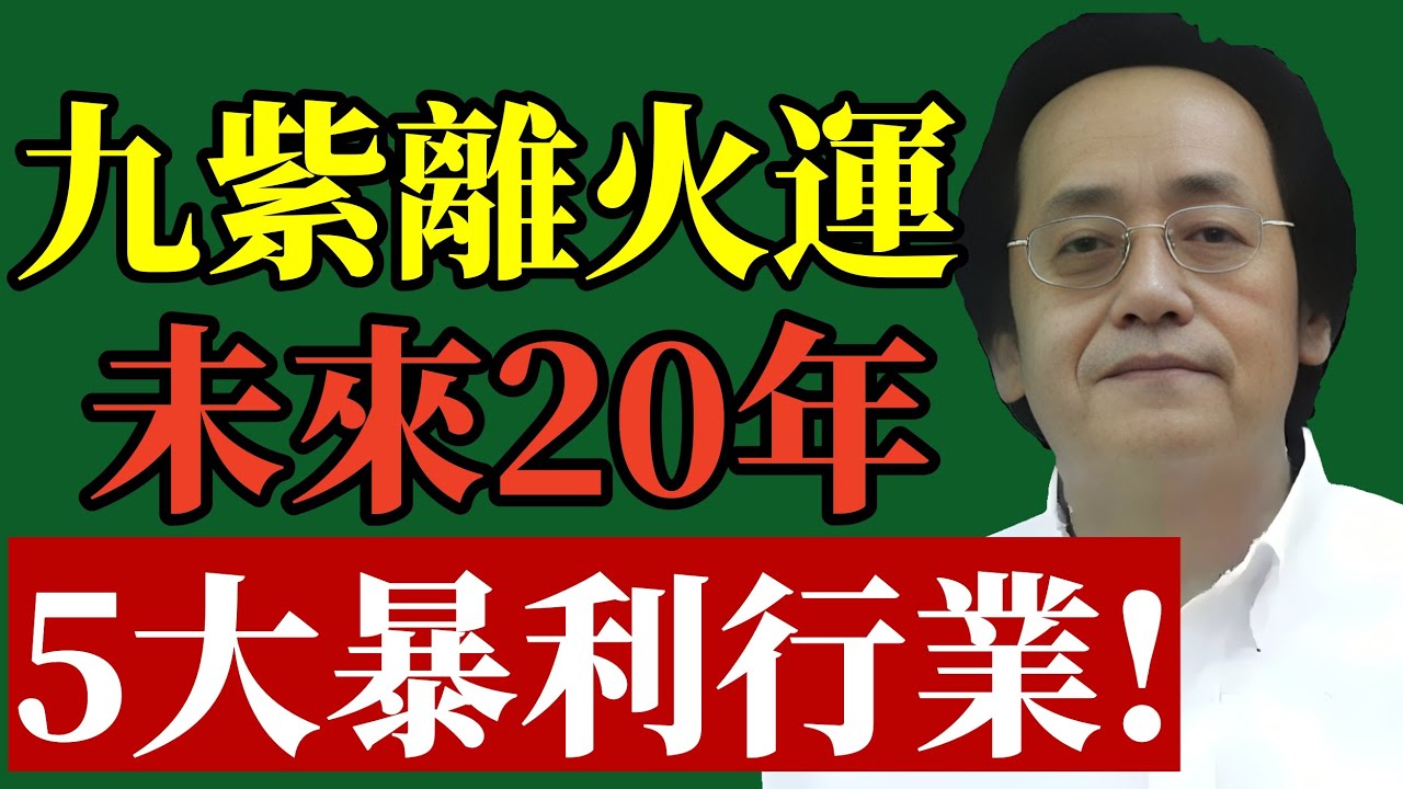 倪海廈九運離火大運解密：未來20年，這5種行業才是真正的“暴利”風口！#倪海廈 #九紫離火運 #未來趨勢 #行業風口 #招財風水 #易經智慧 #2026運勢 #中醫養生 #改運 #財富密碼