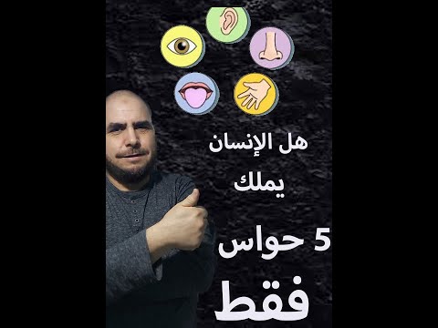 هل تعلم ان الانسان يملك 9 حواس و ليس خمس حواس كما هو شائع