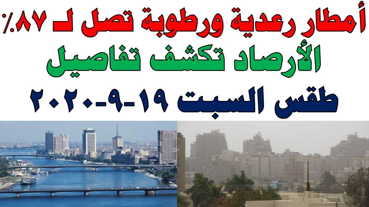 صورة فيديو : طقس اليوم في مصر السبت 19-9-2020 و درجات الحرارة اليوم السبت 19 سبتمبر 2020