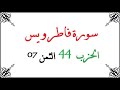 H44 T07 الحزب الرابع و الأربعون الثمن السابع سورة فاطر و يس محمود خليل الحصري برواية ورش عن نافع من H44 T07 الحزب الرابع و الأربعون الثمن السابع سورة فاطر و يس محمود خليل الحصري برواية ورش عن نافع من