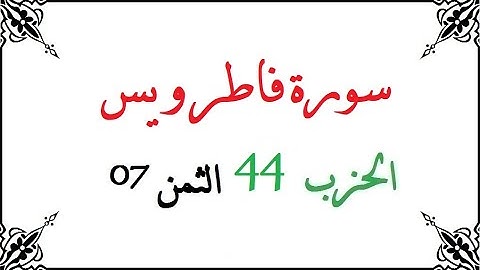 H44 T07 الحزب الرابع و الأربعون الثمن السابع سورة فاطر و يس محمود خليل الحصري برواية ورش عن نافع من