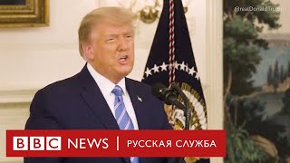 Трамп уходит, но обещает вернуться