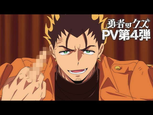 TVアニメ『勇者のクズ』PV第4弾 / 4月11日(土)毎週土曜24:55〜より日本テレビ系にて順次全国放送！