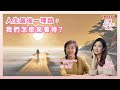 人生最後一哩路 我們怎麼來看待 鄧惠文 專訪 李玉嬋 台灣醫療健康諮商心理學會理事長 心事有人知 20250120 人生最後一哩路 我們怎麼來看待 鄧惠文 專訪 李玉嬋 台灣醫療健康諮商心理學會理事長 心事有人知 20250120