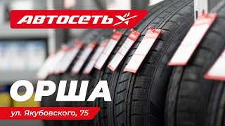 Автосеть Орша – магазин шин, дисков и автотоваров