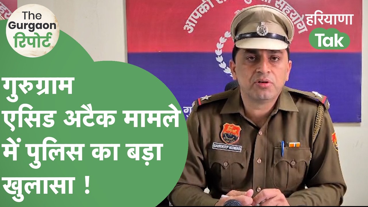 Gurugram Acid Attack मामले में हुआ चौंकाने वाला खुलासा, ये है पूरी कहानी ! | The Gurgaon रिपोर्ट