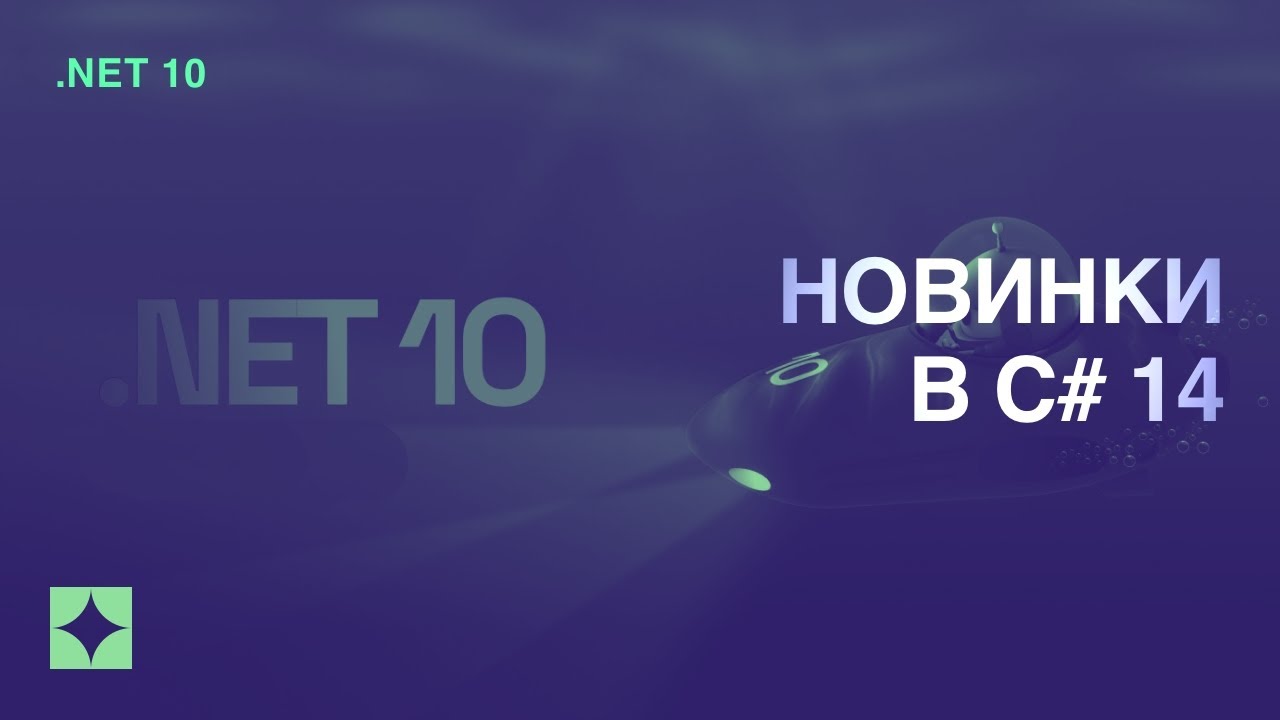 .NET 10 Preview 3 — Новинки C# 14: Расширяющиеся свойства и условное ...