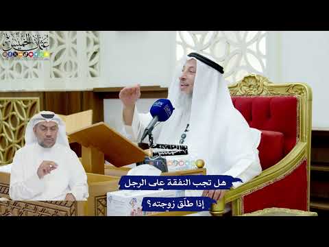 744 - هل تجب النفقة على الرجل إذا طلّق زوجته؟ - عثمان الخميس