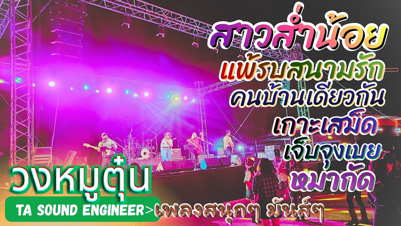 [วงหมูตุ๋น] สาวส่ำน้อย-แพ้รบสนามรัก-คนบ้านเดียวกัน-หมากัด-เกาะเสม็ด-เจ็บจุงเบย-เอิ้นอ้ายแหน่เด้อ