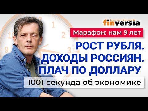Укрепление рубля. Проблемы с долларом. Рост доходов. 1001 секунда об экономике #225 - 29.03.2025