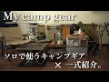 【キャンプギア】いつもソロで持って行くシェルコンの中身やギアの紹介⛺