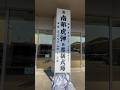 南部虎弾さん告別式葬儀式場 ＃南部虎弾　＃電撃ネットワーク　＃告別式　＃葬儀式