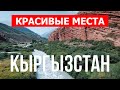 Кыргызстан красивые места. Природа, горы, туризм, экскурсия | Видео ролик 4к | Кыргызстан влог