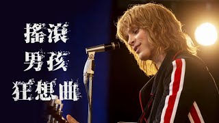 《搖滾男孩狂想曲》天團ABBA同門師兄的生命狂想曲！｜ofiii 歐飛｜免費電影周周更新