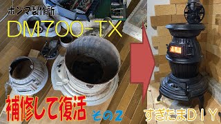 【DIY】＃54 ホンマ製作所　DM700-TX ダルマ型薪ストーブの修理　その2