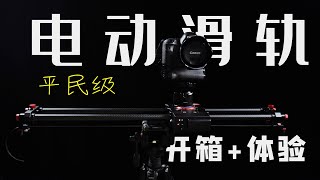 【开箱+体验】平民级电动滑轨 丝滑运镜B-Roll拍摄神器 狼王滑轨