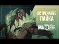 Встречайте Пайка | Новый чемпион – Legends of Runeterra