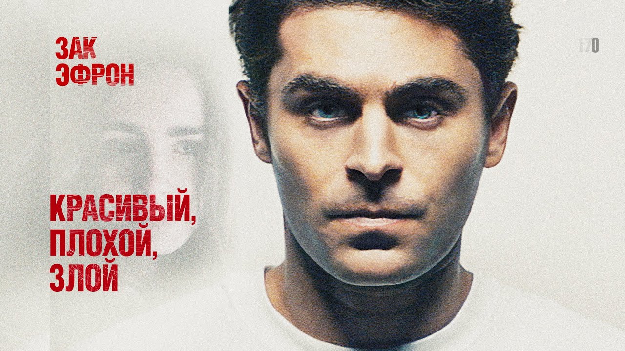 Красивый, плохой, злой (Фильм 2018) Триллер, криминал, драма, биография