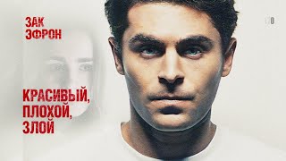 Красивый, Плохой, Злой (Фильм 2018) Триллер, Криминал, Драма, Биография