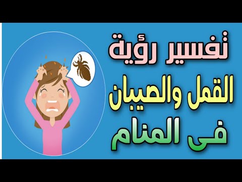 تفسير رؤية القمل والصيبان فى المنام تفسير رؤية تساقط القمل ونزعه من الشعر فى الحلم