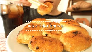【咀嚼音】ホワイト餃子を食べる【Eating Sounds】