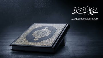 سورة البلد كاملة | بصوت الشيخ عبدالله الموسى